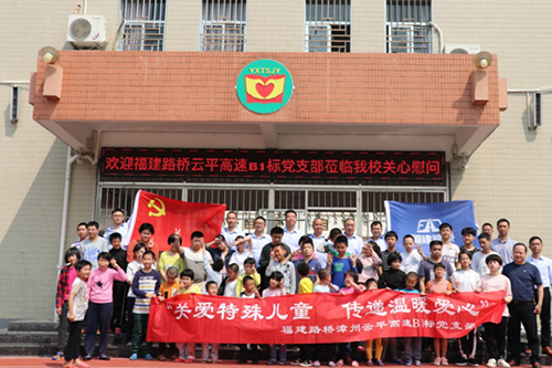 “扶殘助殘，有你有我“  漳州云平高速公路B1標(biāo)黨支部慰問(wèn)關(guān)愛(ài)特殊兒童      