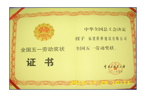 援建小魚(yú)洞大橋，獲全國(guó)五一勞動(dòng)獎(jiǎng)狀