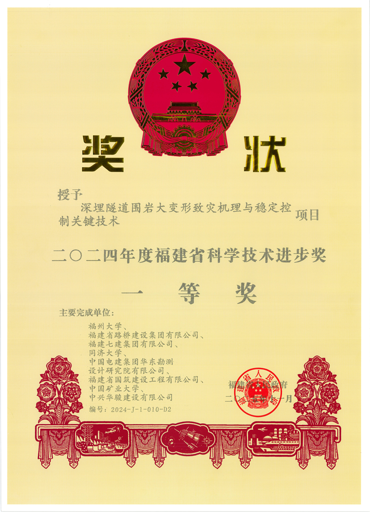 蘭海高速木寨嶺隧道項(xiàng)目喜獲2024年福建省科學(xué)進(jìn)步一等獎(jiǎng)